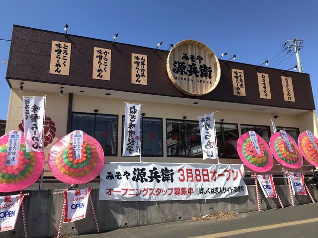 とろこく味噌らーめん みそや源兵衛 西多賀店 - 長町南（ラーメン）の写真
