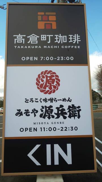 とろこく味噌らーめん みそや源兵衛 西多賀店 - 長町南（ラーメン）の写真