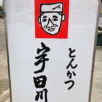 Tonkatsu Udagawa - 看板