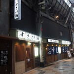 すし酒場 すさび湯 - お店 外観