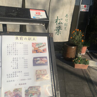 寿司割烹 松葉 - 