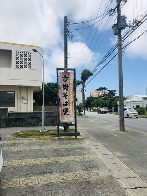 古謝そば屋 こじゃそばや 宮古島市 沖縄そば 食べログ