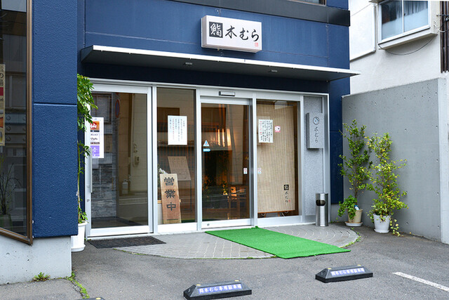 鮨木むら - 遠野（寿司）の写真