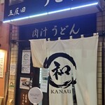 うどん酒場 乃努輿 - 