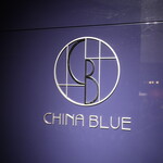 中国料理 「チャイナブルー」 - 