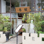 馥香 - 