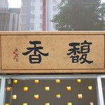馥香 - 