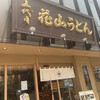 五代目 花山うどん 銀座店
