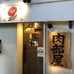 サトブリDA - 新生、肉部屋