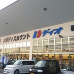ディオ - ディオ 福山南店 外観 (2021.05.24)