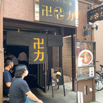 スパイス・ラー麺 卍力 - 