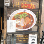 スパイス・ラー麺 卍力 - 