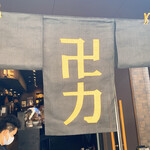 スパイス・ラー麺 卍力 - 