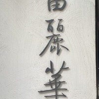 中国飯店 富麗華 - 