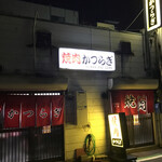 焼肉かつらぎ - 