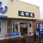 高野家 - 外観です