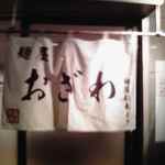 麺屋 おざわ - 彩未より・・・