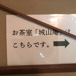 城山庵 お憩み処 - 
