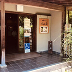 城山庵 お憩み処 - 