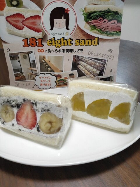 181 （eight sand） - 星ケ丘/サンドイッチ | 食べログ