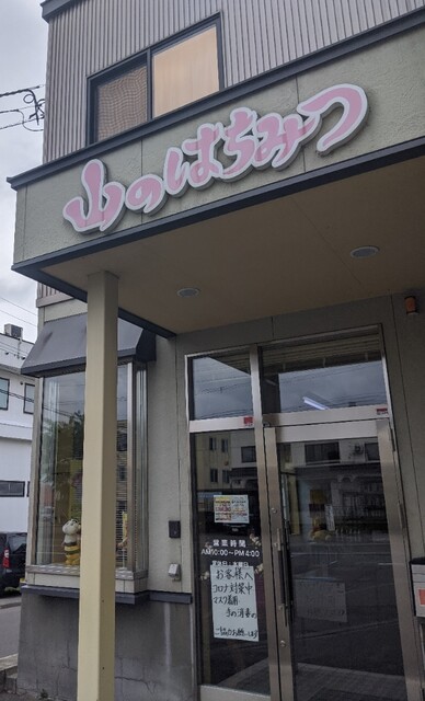 山のはちみつ 旭川店 - 近文（その他）の写真