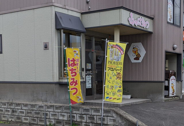 山のはちみつ 旭川店 - 近文（その他）の写真
