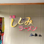 元祖しじみラーメン 和歌山 - 