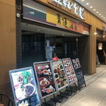 Kenkou Chuuka Seiren - 店頭。けやき広場の1階にあります。