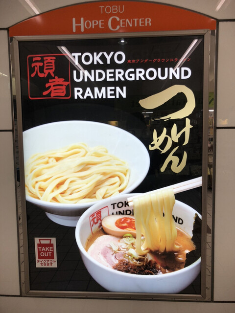 東京アンダーグラウンドラーメン 頑者 Tokyo Underground Ramen 頑者 池袋 つけ麺 食べログ 東京アンダーグラウンドラーメン 頑者 Tokyo Underground Ramen 頑者 池袋 つけ麺 食べログ