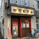 好吃餃子店 - 