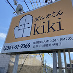 ぱんやさんkiki - 