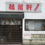 福留軒 - 店構え