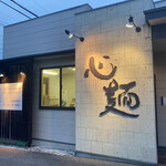 心麺 - 