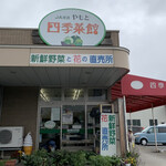 やもと四季彩館 - 