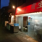 屋台ラーメン とんこつ貴生 - 
