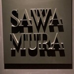 欧風小皿料理 沢村 - 外観