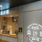 果汁屋 プロダクト バイ サカイ - 