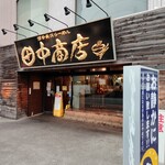 田中商店 本店 - 