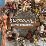 サンダウナー トーキョー オムレツ - 