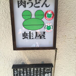 Kaeruya - 蛙屋だけにトレードマークは蛙だピョン？