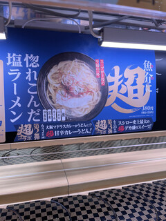 h Sushiro - 店内おすすめの麺の看板