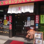 新大宮 中華のサカイ - 