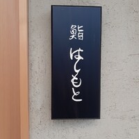 鮨 はしもと - 