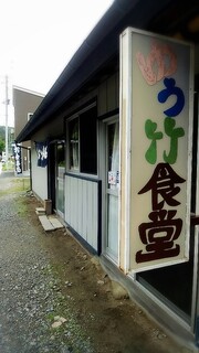 Yuu Take Shokudou - ゆう竹食堂