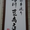 橋川豆腐店