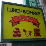 キッチンえび屋の看板