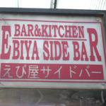 えび屋サイドバーの看板