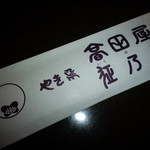 高田屋 - 箸入れ