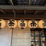 寺島屋弥兵衛商店 - 