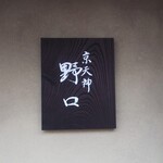 京天神 野口 - 